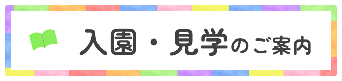 入園・見学のご案内